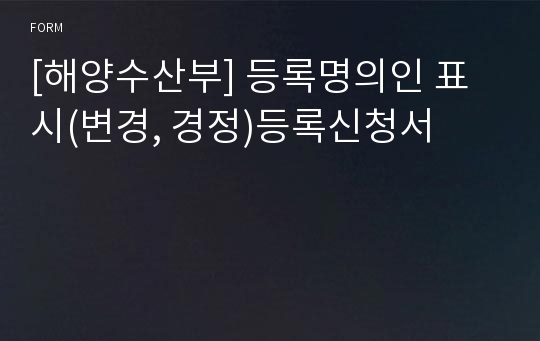 [해양수산부] 등록명의인 표시(변경, 경정)등록신청서