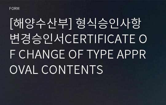 [해양수산부] 형식승인사항 변경승인서CERTIFICATE OF CHANGE OF TYPE APPROVAL CONTENTS