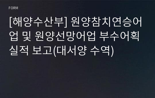 [해양수산부] 원양참치연승어업 및 원양선망어업 부수어획실적 보고(대서양 수역)