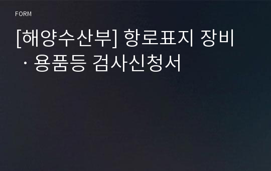 [해양수산부] 항로표지 장비ㆍ용품등 검사신청서