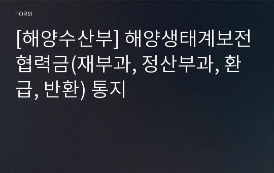 [해양수산부] 해양생태계보전협력금(재부과, 정산부과, 환급, 반환) 통지