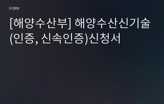 [해양수산부] 해양수산신기술(인증, 신속인증)신청서