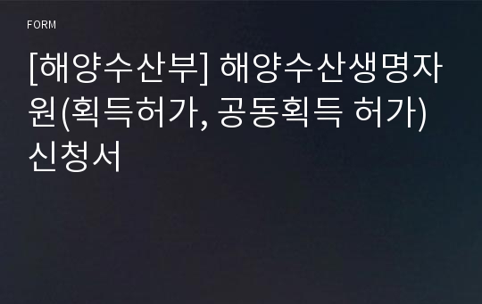 [해양수산부] 해양수산생명자원(획득허가, 공동획득 허가)신청서