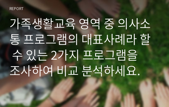 가족생활교육 영역 중 의사소통 프로그램의 대표사례라 할 수 있는 2가지 프로그램을 조사하여 비교 분석하세요.