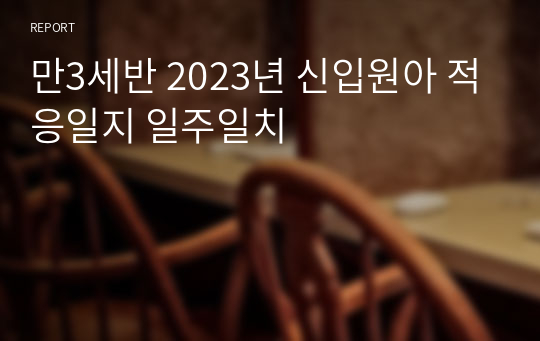 만3세반 2023년 신입원아 적응일지 일주일치