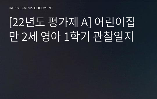 [22년도 평가제 A] 어린이집 만 2세 영아 1학기 관찰일지