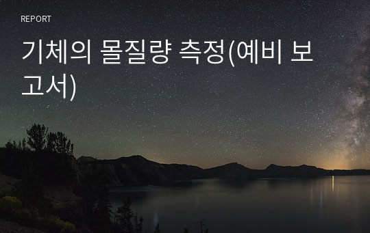 기체의 몰질량 측정(예비 보고서)