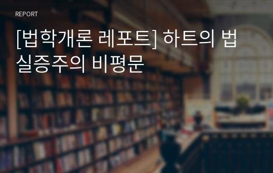 [법학개론 레포트] 하트의 법 실증주의 비평문