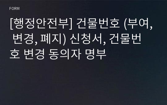 [행정안전부] 건물번호 (부여, 변경, 폐지) 신청서, 건물번호 변경 동의자 명부