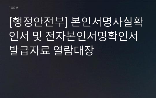 [행정안전부] 본인서명사실확인서 및 전자본인서명확인서 발급자료 열람대장