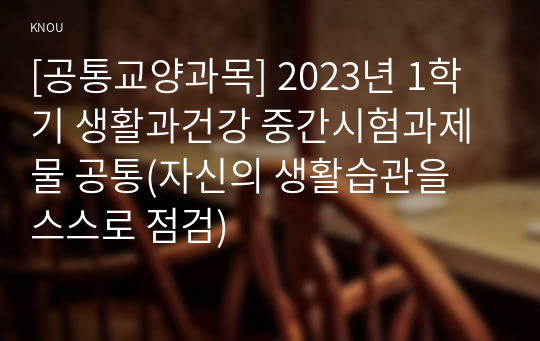 [공통교양과목] 2023년 1학기 생활과건강 중간시험과제물 공통(자신의 생활습관을 스스로 점검)