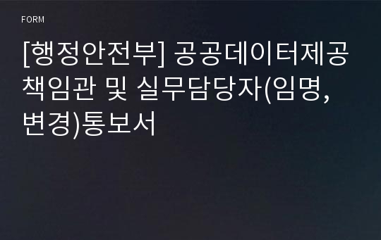 [행정안전부] 공공데이터제공책임관 및 실무담당자(임명, 변경)통보서