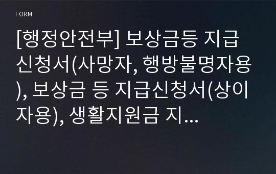 [행정안전부] 보상금등 지급신청서(사망자, 행방불명자용), 보상금 등 지급신청서(상이자용), 생활지원금 지급신청서(구금자용), 생활지원금 지급신청서(해직자용)