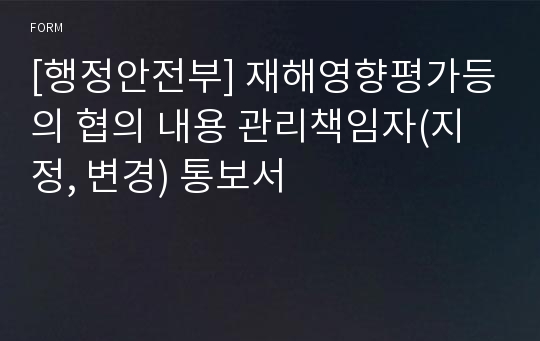 [행정안전부] 재해영향평가등의 협의 내용 관리책임자(지정, 변경) 통보서