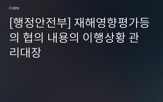 [행정안전부] 재해영향평가등의 협의 내용의 이행상황 관리대장