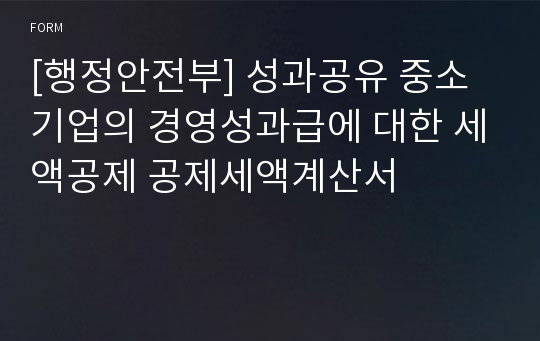 [행정안전부] 성과공유 중소기업의 경영성과급에 대한 세액공제 공제세액계산서