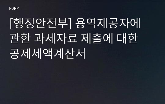 [행정안전부] 용역제공자에 관한 과세자료 제출에 대한 공제세액계산서