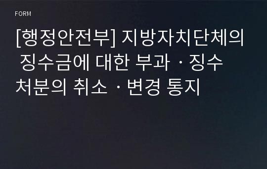 [행정안전부] 지방자치단체의 징수금에 대한 부과ㆍ징수 처분의 취소ㆍ변경 통지