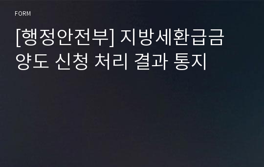 [행정안전부] 지방세환급금 양도 신청 처리 결과 통지