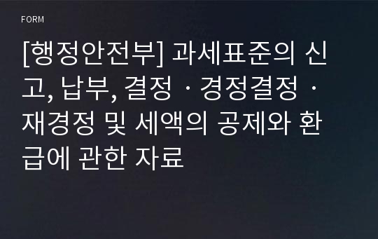 [행정안전부] 과세표준의 신고, 납부, 결정ㆍ경정결정ㆍ재경정 및 세액의 공제와 환급에 관한 자료