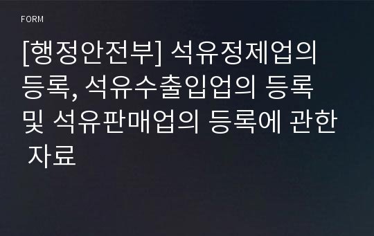 [행정안전부] 석유정제업의 등록, 석유수출입업의 등록 및 석유판매업의 등록에 관한 자료