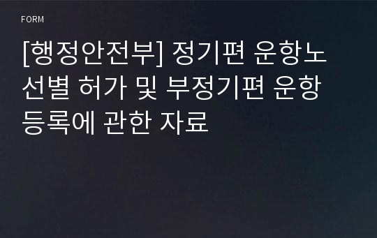 [행정안전부] 정기편 운항노선별 허가 및 부정기편 운항 등록에 관한 자료