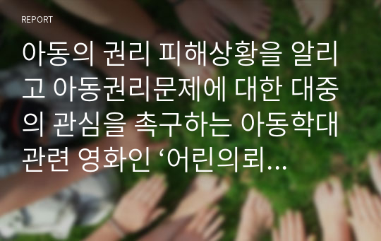 아동의 권리 피해상황을 알리고 아동권리문제에 대한 대중의 관심을 촉구하는 아동학대관련 영화인 ‘어린의뢰인’을