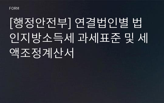 [행정안전부] 연결법인별 법인지방소득세 과세표준 및 세액조정계산서