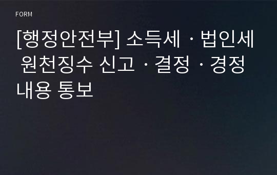 [행정안전부] 소득세ㆍ법인세 원천징수 신고ㆍ결정ㆍ경정 내용 통보