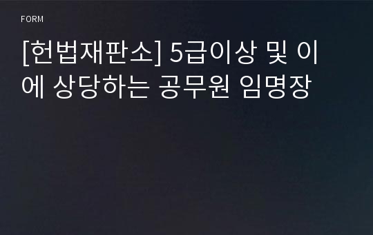 [헌법재판소] 5급이상 및 이에 상당하는 공무원 임명장