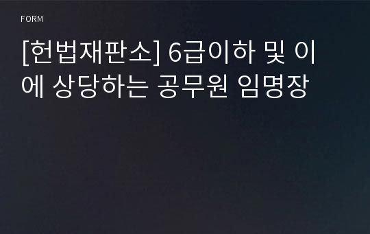 [헌법재판소] 6급이하 및 이에 상당하는 공무원 임명장