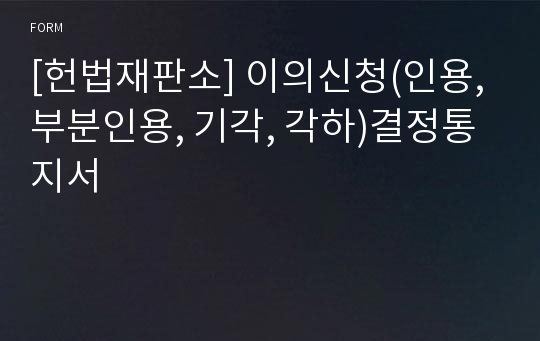 [헌법재판소] 이의신청(인용, 부분인용, 기각, 각하)결정통지서