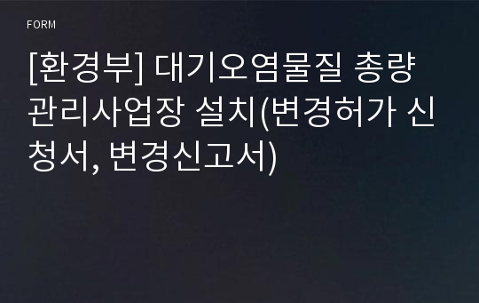 [환경부] 대기오염물질 총량관리사업장 설치(변경허가 신청서, 변경신고서)