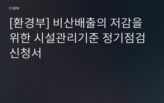 [환경부] 비산배출의 저감을 위한 시설관리기준 정기점검 신청서