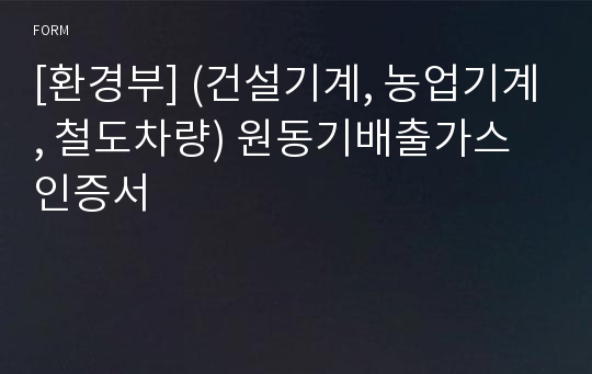 [환경부] (건설기계, 농업기계, 철도차량) 원동기배출가스 인증서