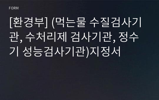 [환경부] (먹는물 수질검사기관, 수처리제 검사기관, 정수기 성능검사기관)지정서