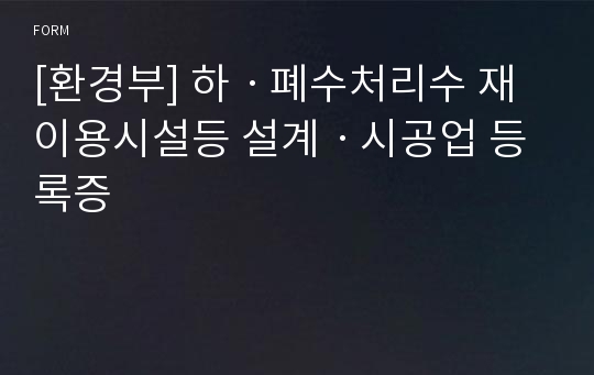 [환경부] 하ㆍ폐수처리수 재이용시설등 설계ㆍ시공업 등록증