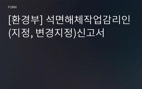 [환경부] 석면해체작업감리인(지정, 변경지정)신고서