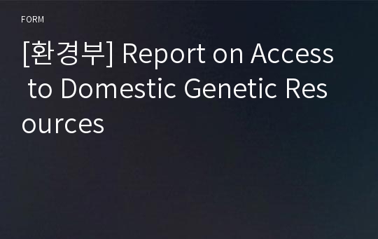 [환경부] Report on Access to Domestic Genetic Resources