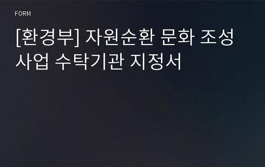 [환경부] 자원순환 문화 조성사업 수탁기관 지정서