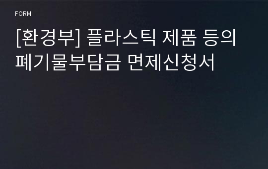 [환경부] 플라스틱 제품 등의 폐기물부담금 면제신청서