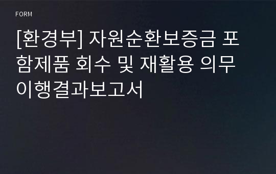 [환경부] 자원순환보증금 포함제품 회수 및 재활용 의무이행결과보고서