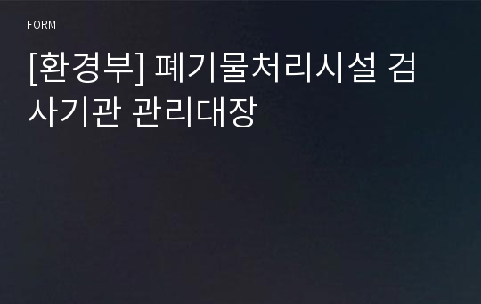 [환경부] 폐기물처리시설 검사기관 관리대장