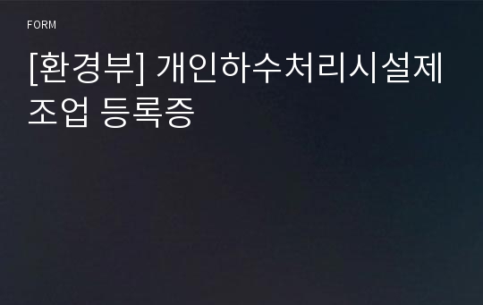 [환경부] 개인하수처리시설제조업 등록증