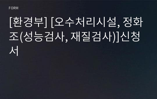 [환경부] [오수처리시설, 정화조(성능검사, 재질검사)]신청서