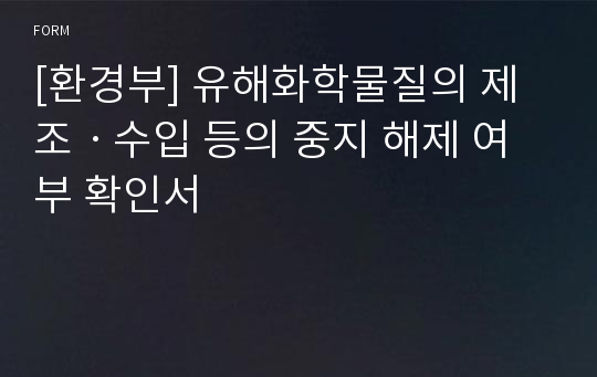 [환경부] 유해화학물질의 제조ㆍ수입 등의 중지 해제 여부 확인서