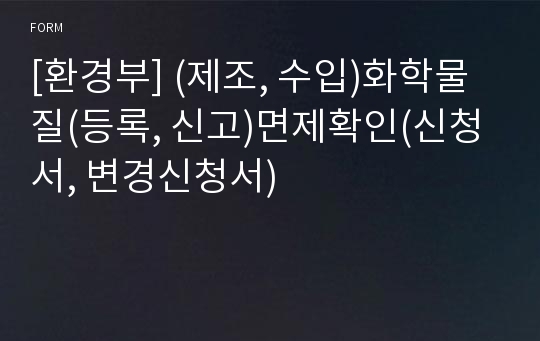 [환경부] (제조, 수입)화학물질(등록, 신고)면제확인(신청서, 변경신청서)