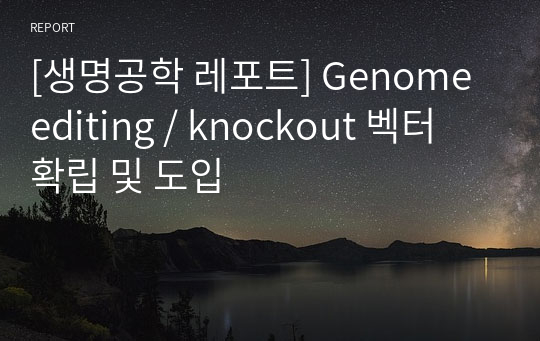 [생명공학 레포트] Genome editing / knockout 벡터 확립 및 도입