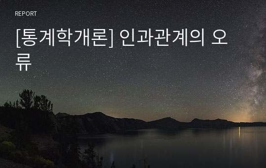 [통계학개론] 인과관계의 오류