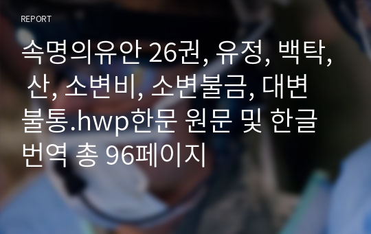 속명의유안 26권, 유정, 백탁, 산, 소변비, 소변불금, 대변불통.hwp한문 원문 및 한글번역 총 96페이지